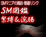 SM図鑑・緊縛＆浣腸